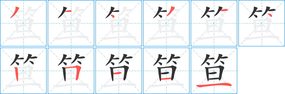 笪的筆順?lè)植窖菔?>
					
                    <hr />
                    <h2>笪的基本信息</h2>
                    <div   id=