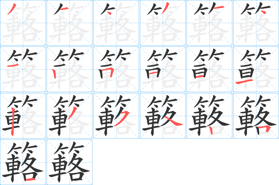 簵的筆順?lè)植窖菔?>
					
                    <hr />
                    <h2>簵的基本信息</h2>
                    <div   id=