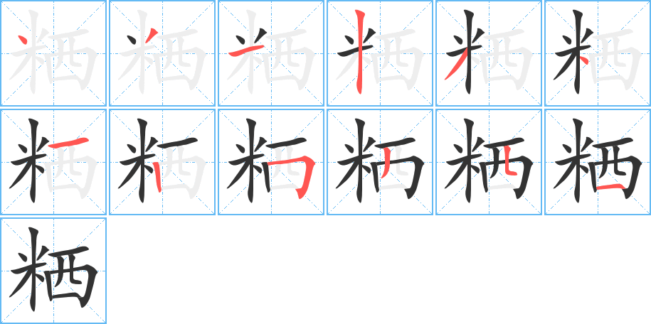 粞的筆順?lè)植窖菔?>
					
                    <hr />
                    <h2>粞的基本信息</h2>
                    <div   id=