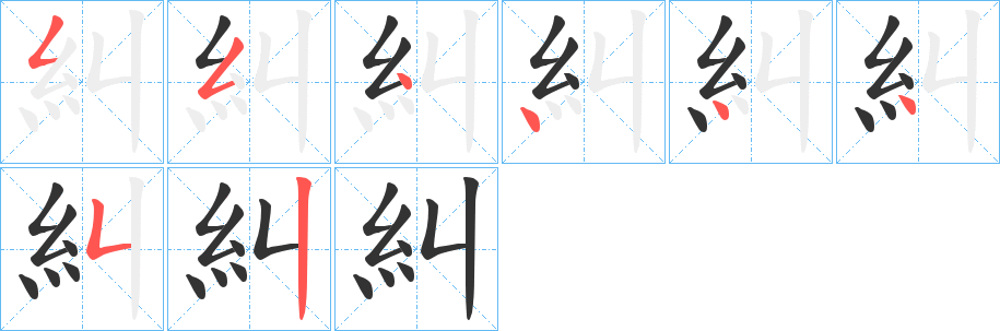 糾的筆順?lè)植窖菔?>
					
                    <hr />
                    <h2>糾的基本信息</h2>
                    <div   id=
