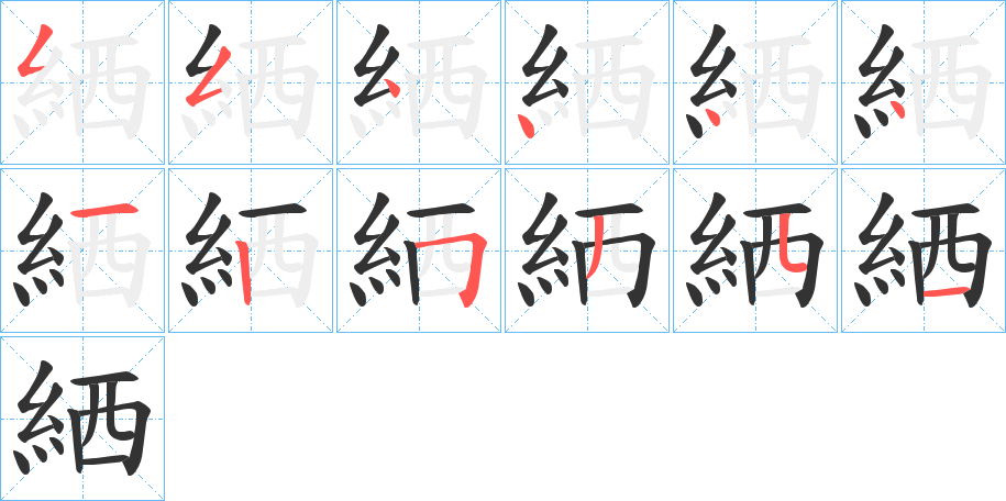 絤的筆順?lè)植窖菔?>
					
                    <hr />
                    <h2>絤的基本信息</h2>
                    <div   id=