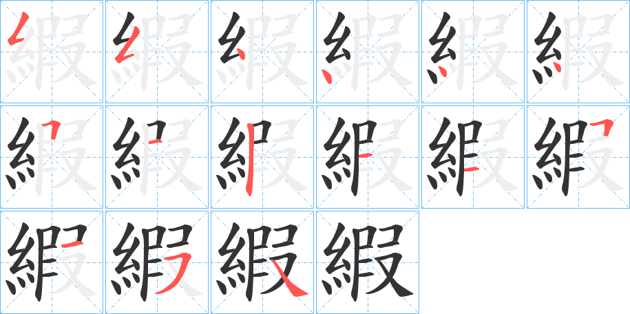 縀的筆順?lè)植窖菔?>
					
                    <hr />
                    <h2>縀的基本信息</h2>
                    <div   id=