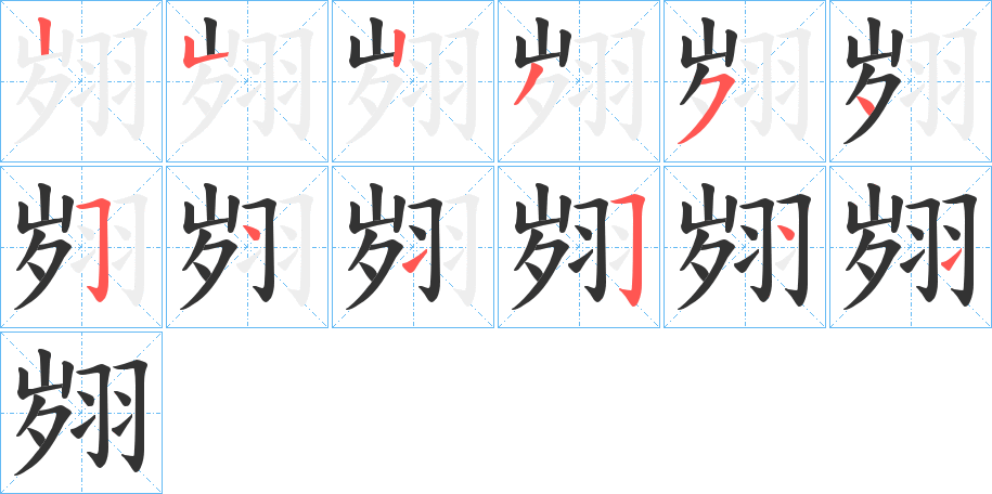 翙的筆順?lè)植窖菔?>
					
                    <hr />
                    <h2>翙的基本信息</h2>
                    <div   id=