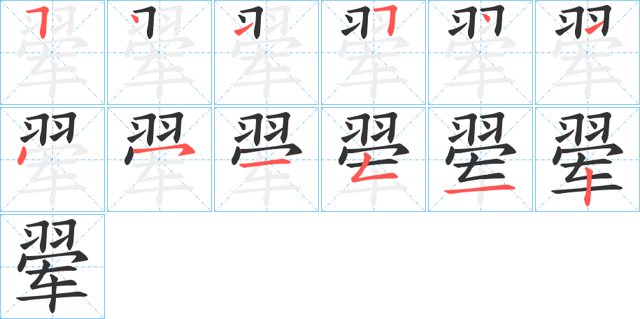 翚的筆順?lè)植窖菔?>
					
                    <hr />
                    <h2>翚的基本信息</h2>
                    <div   id=
