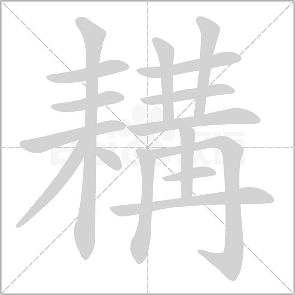 耩的筆順動(dòng)畫(huà)演示