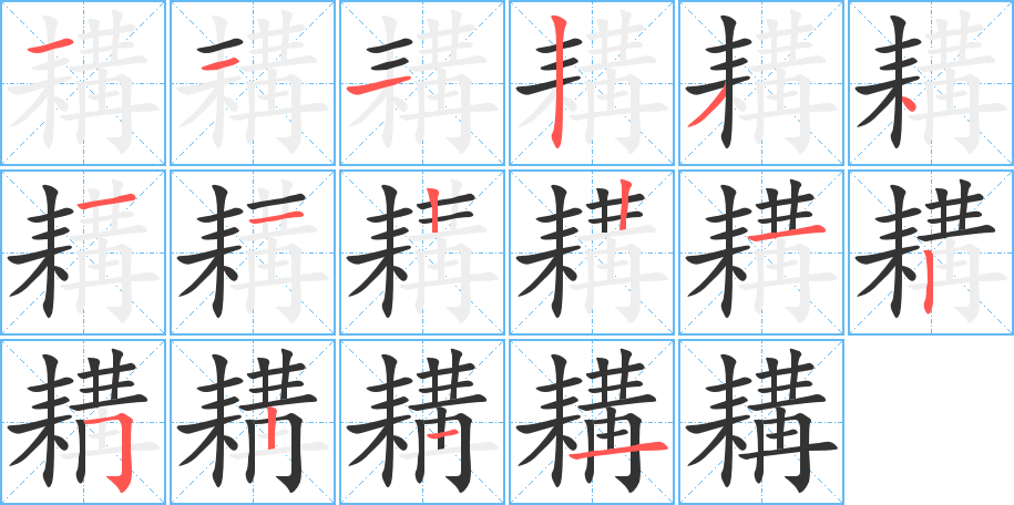 耩的筆順?lè)植窖菔?>
					
                    <hr />
                    <h2>耩的基本信息</h2>
                    <div   id=