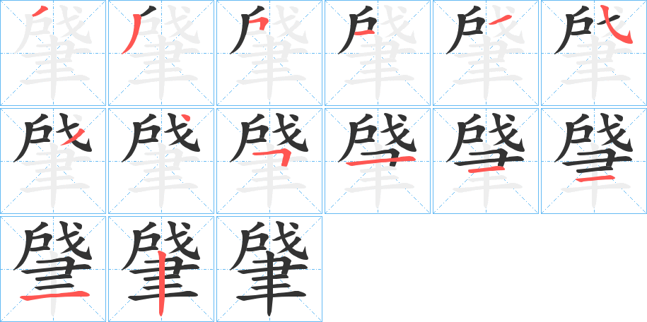 肈的筆順?lè)植窖菔?>
					
                    <hr />
                    <h2>肈的基本信息</h2>
                    <div   id=