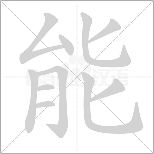 能的筆順動(dòng)畫演示