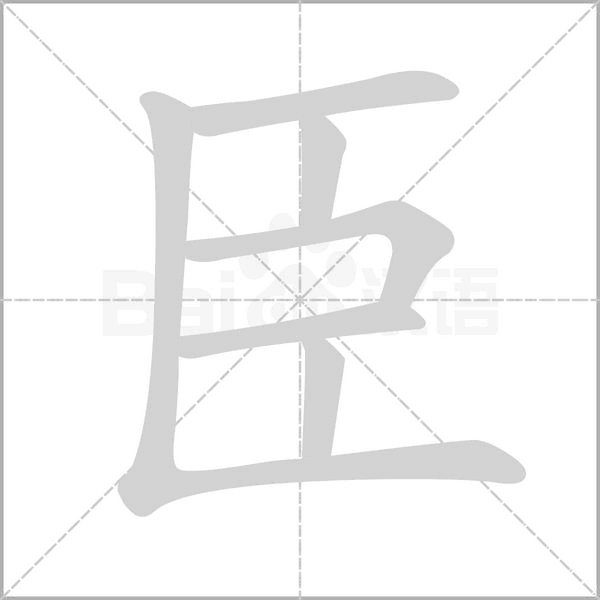 臣的筆順動(dòng)畫(huà)演示
