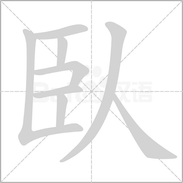 臥的筆順動(dòng)畫(huà)演示