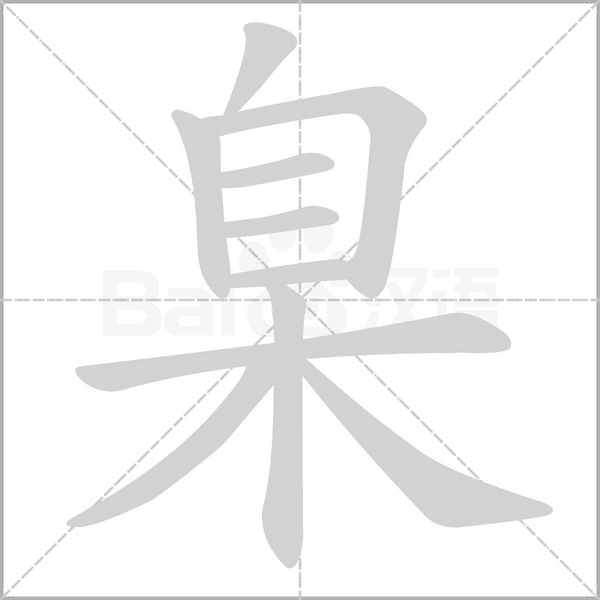 臬的筆順動(dòng)畫演示