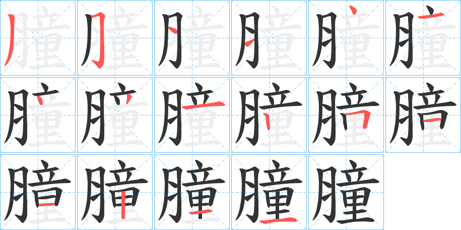 膧的筆順?lè)植窖菔?>
					
                    <hr />
                    <h2>膧的基本信息</h2>
                    <div   id=