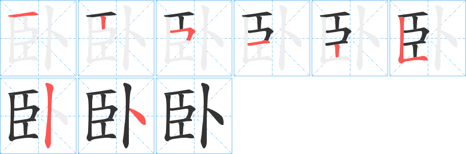 臥的筆順?lè)植窖菔?>
					
                    <hr />
                    <h2>臥的基本信息</h2>
                    <div   id=