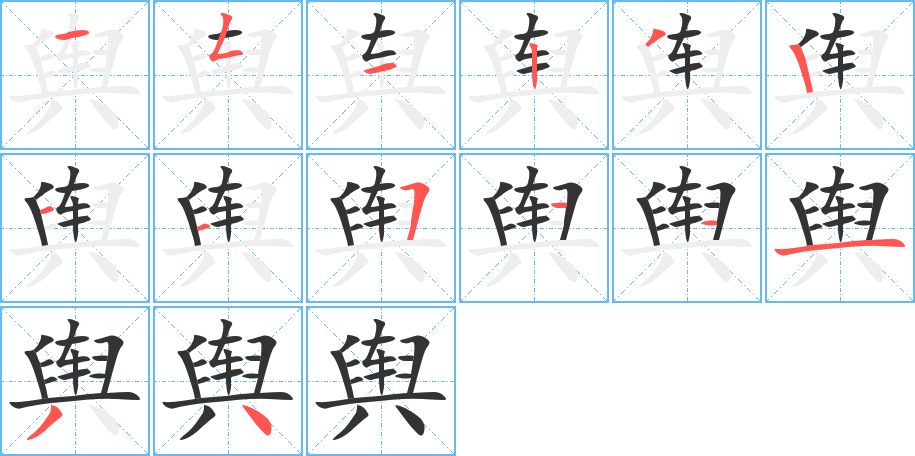 輿的筆順?lè)植窖菔?>
					
                    <hr />
                    <h2>輿的基本信息</h2>
                    <div   id=
