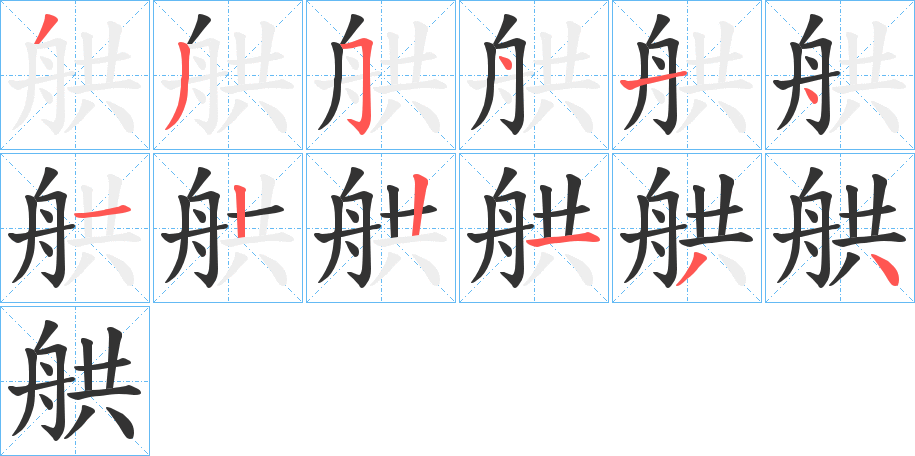 舼的筆順?lè)植窖菔?>
					
                    <hr />
                    <h2>舼的基本信息</h2>
                    <div   id=