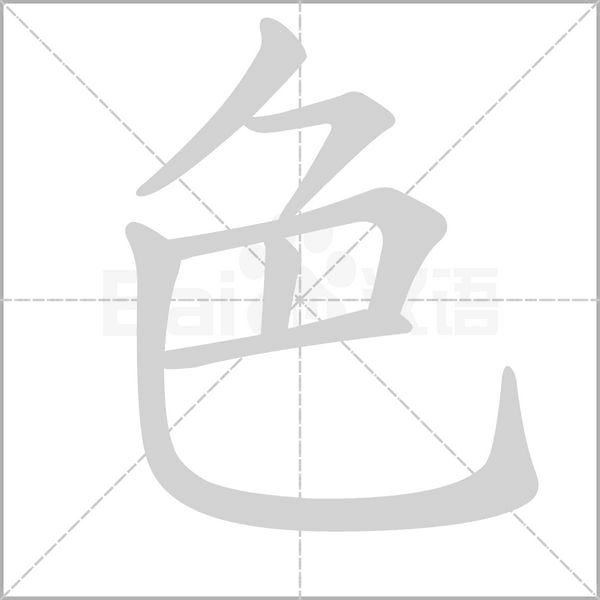 色的筆順動(dòng)畫演示