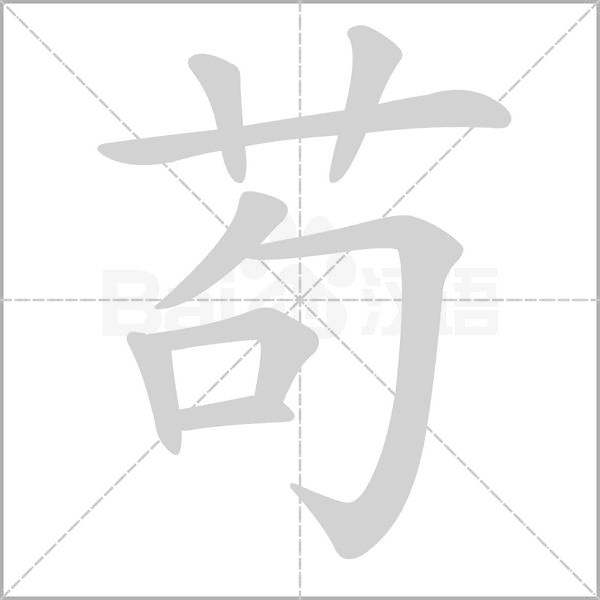 茍的筆順動(dòng)畫(huà)演示