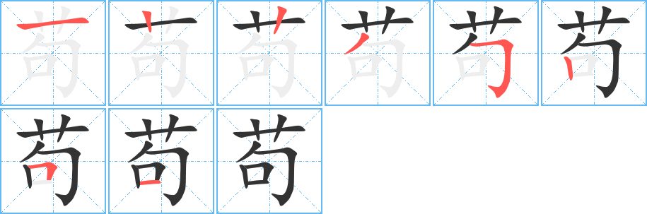 茍的筆順?lè)植窖菔?>
					
                    <hr />
                    <h2>茍的基本信息</h2>
                    <div   id=