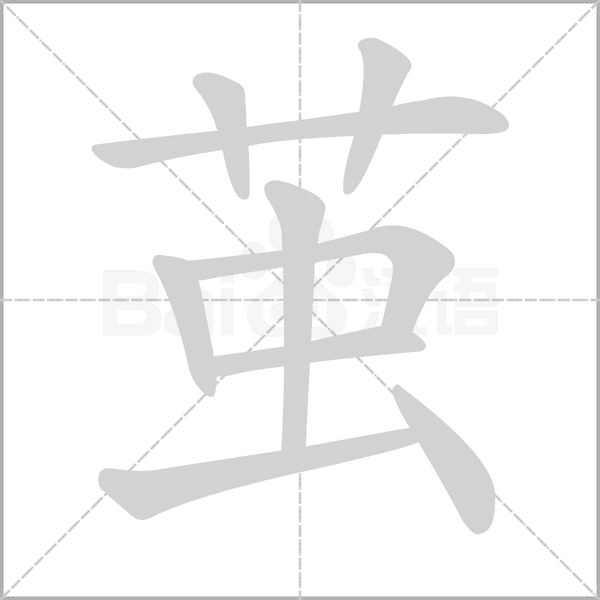 繭的筆順動(dòng)畫(huà)演示