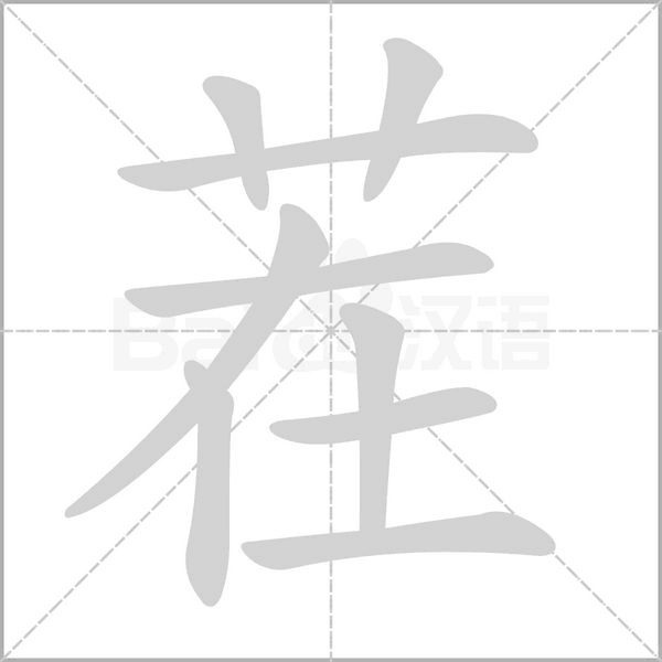 茬的筆順動(dòng)畫演示