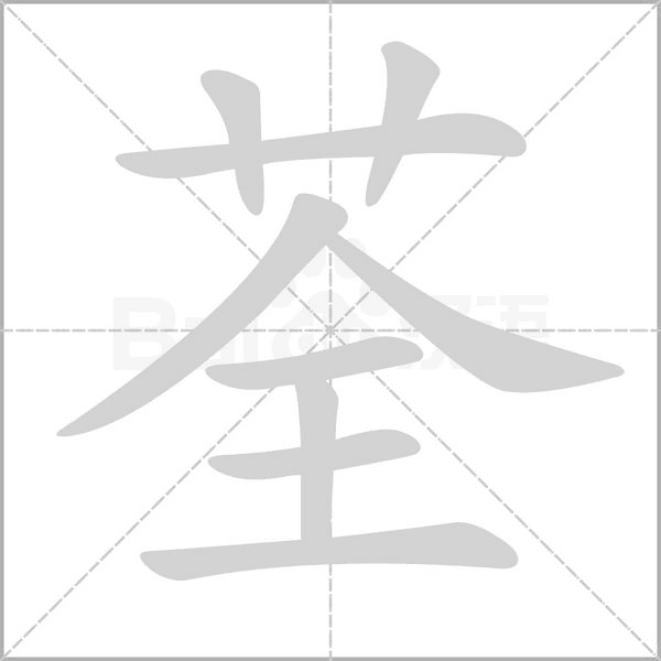荃的筆順動(dòng)畫(huà)演示