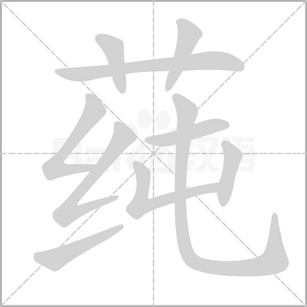 莼的筆順動(dòng)畫演示
