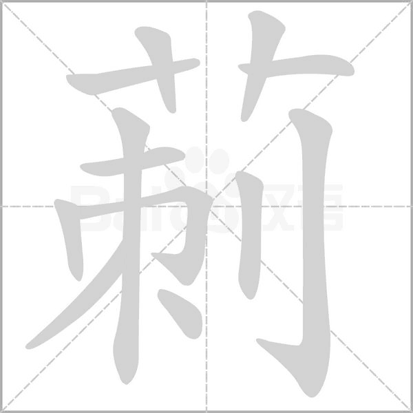 莿的筆順動(dòng)畫(huà)演示