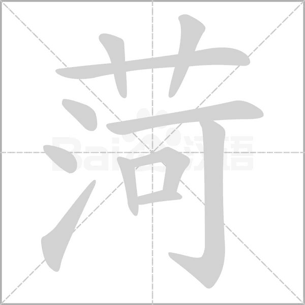 菏的筆順動(dòng)畫(huà)演示