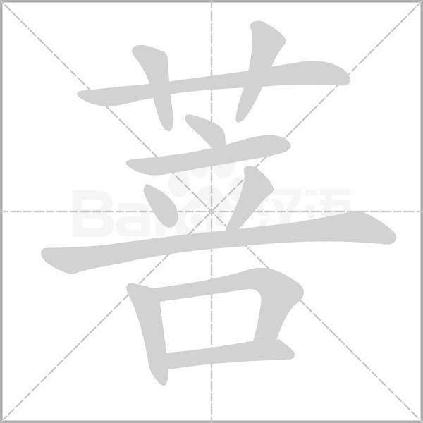 菩的筆順動(dòng)畫演示