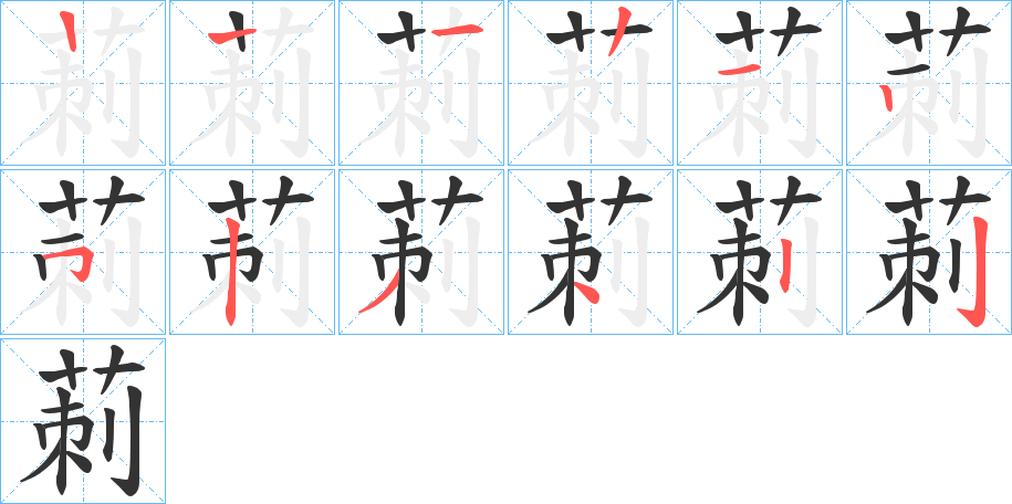 莿的筆順?lè)植窖菔?>
					
                    <hr />
                    <h2>莿的基本信息</h2>
                    <div   id=
