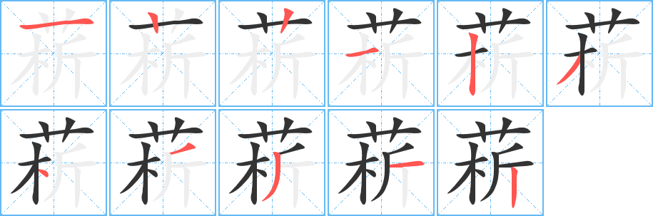 菥的筆順?lè)植窖菔?>
					
                    <hr />
                    <h2>菥的基本信息</h2>
                    <div   id=