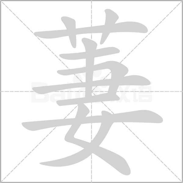 萋的筆順動(dòng)畫演示