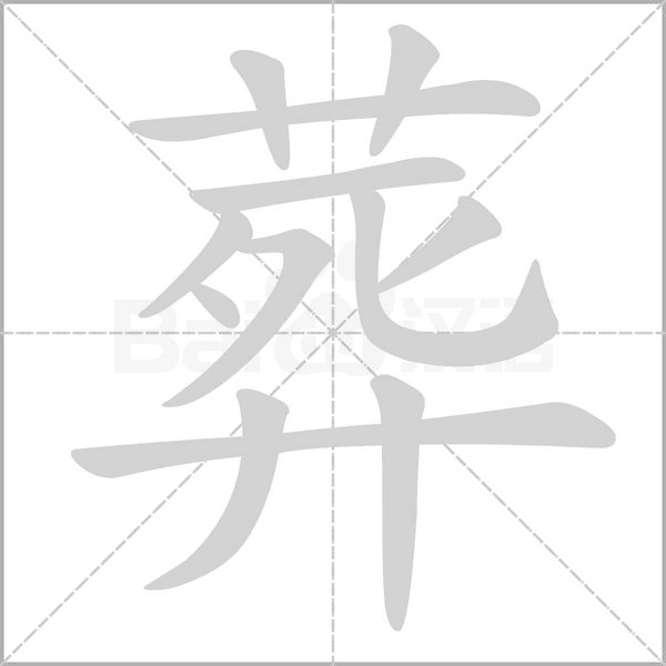 葬的筆順動(dòng)畫演示