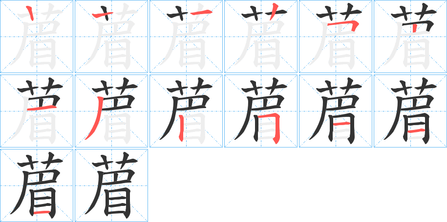 葿的筆順?lè)植窖菔?>
					
                    <hr />
                    <h2>葿的基本信息</h2>
                    <div   id=