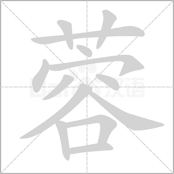 蓉的筆順動(dòng)畫演示