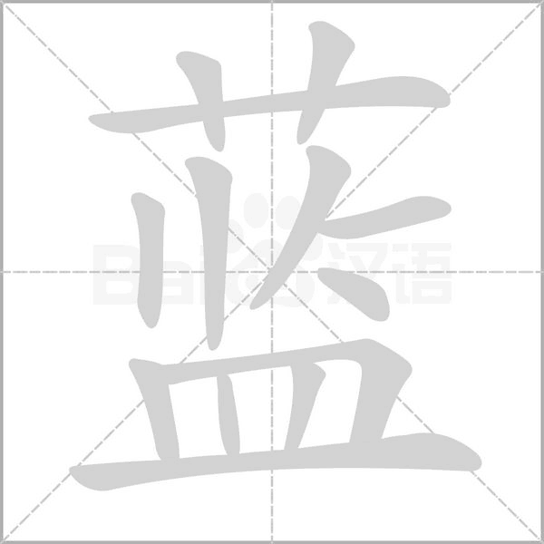 藍(lán)的筆順動(dòng)畫演示