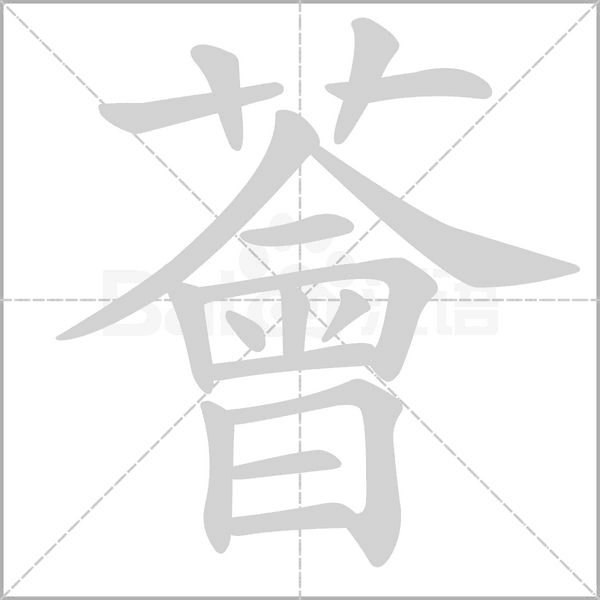 薈的筆順動(dòng)畫演示