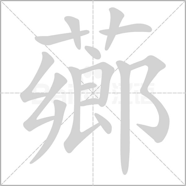 薌的筆順動(dòng)畫(huà)演示