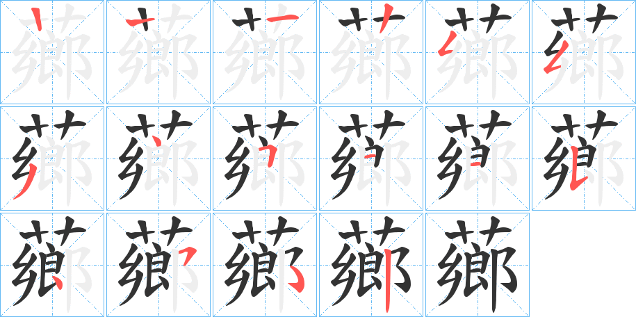 薌的筆順?lè)植窖菔?>
					
                    <hr />
                    <h2>薌的基本信息</h2>
                    <div   id=
