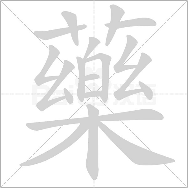 藥的筆順動(dòng)畫(huà)演示