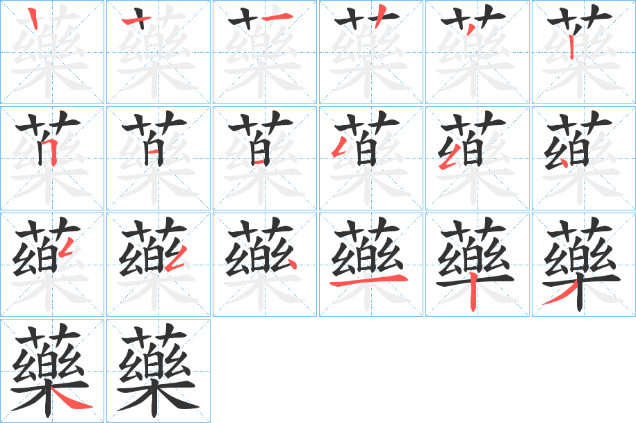 藥的筆順?lè)植窖菔?>
					
                    <hr />
                    <h2>藥的基本信息</h2>
                    <div   id=