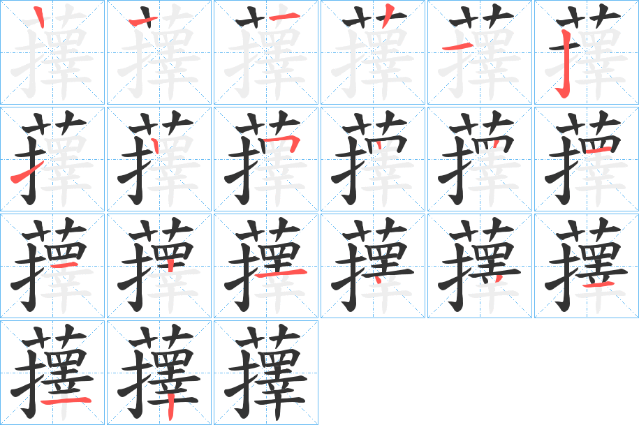 蘀的筆順?lè)植窖菔?>
					
                    <hr />
                    <h2>蘀的基本信息</h2>
                    <div   id=
