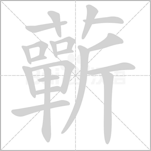 蘄的筆順動(dòng)畫演示