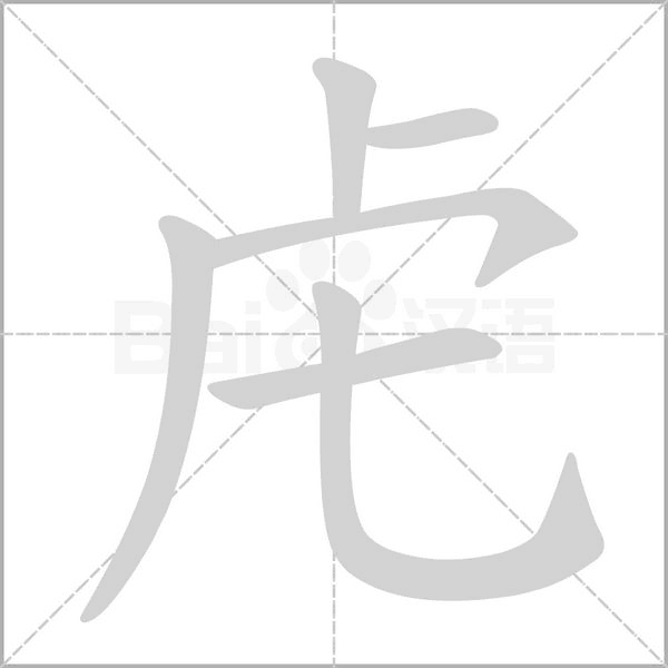 虍的筆順動(dòng)畫(huà)演示