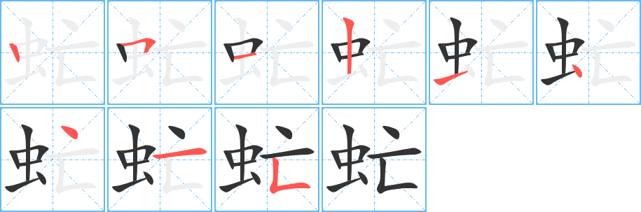 虻的筆順?lè)植窖菔?>
					
                    <hr />
                    <h2>虻的基本信息</h2>
                    <div   id=