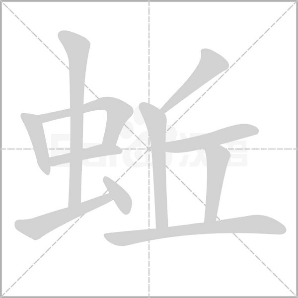 蚯的筆順動(dòng)畫演示