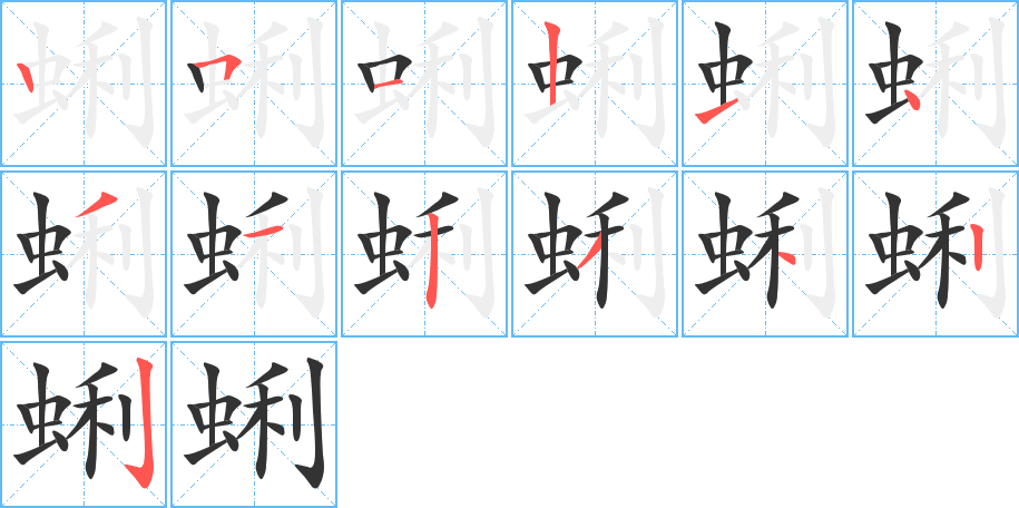 蜊的筆順?lè)植窖菔?>
					
                    <hr />
                    <h2>蜊的基本信息</h2>
                    <div   id=