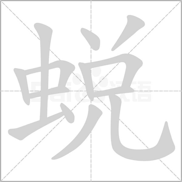 蛻的筆順動(dòng)畫演示