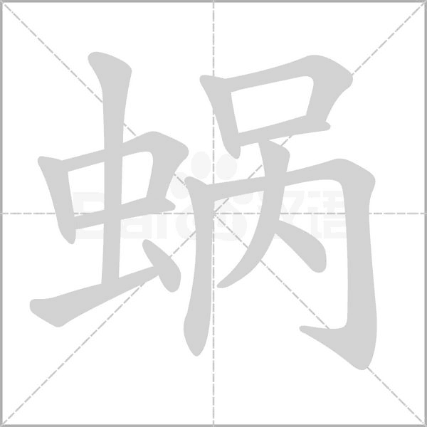 蝸的筆順動(dòng)畫演示