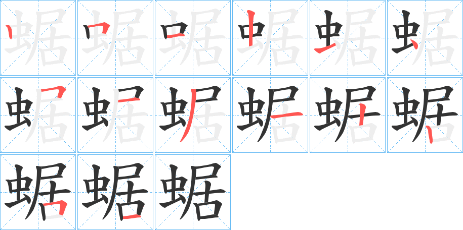 蜛的筆順?lè)植窖菔?>
					
                    <hr />
                    <h2>蜛的基本信息</h2>
                    <div   id=
